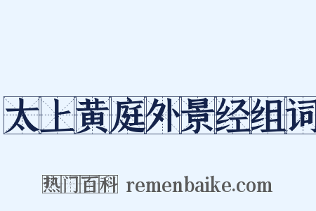 太上黄庭外景经组词是什么意思的图片